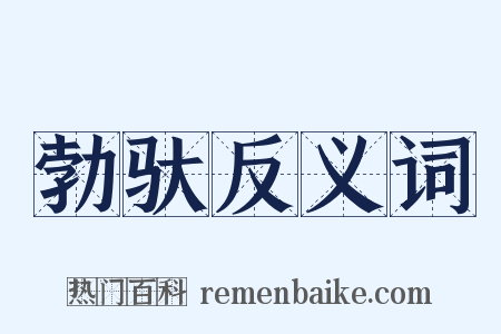 勃驮反义词是什么意思的图片